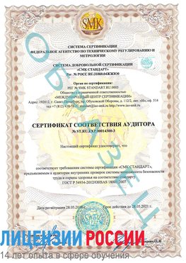 Образец сертификата соответствия аудитора №ST.RU.EXP.00014300-3 Кыштым Сертификат OHSAS 18001